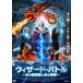  Wizard * Battle лед. ...... . предмет [DVD]