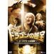  Dragon. ..ji-k свободный to. приключение [DVD]