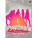  Dan sa- к дорога [DVD]