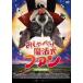 o.... магия собака вентилятор [DVD]
