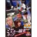  маджонг сильнейший битва 2022 #4 Mr. маджонг cup внизу шт [DVD]
