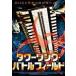  tower кольцо * BattleField [DVD]