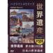  World Heritage dream. .100 selection large je -stroke version [DVD]