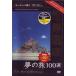  World Heritage сон. .100 выбор специальный VERSION Europe .2 [DVD]