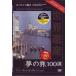  World Heritage сон. .100 выбор специальный VERSION Europe .3 [DVD]