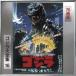  маленький шесть . следующий .( музыка ) / Godzilla большой полное собрание сочинений li тормозные колодки серии :: Godzilla (1984) оригинал * саундтрек |70 anniversary commemoration li тормозные колодки (SHM-CD) [CD]