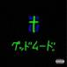 GOODMOODGOKU / GOODMOODGOKU [CD]