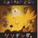 ANATAKIKOU /sinterela[CD]