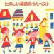 ( сборник ) COLEZO!: веселый английский язык. .. лучший [CD]