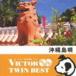 VICTOR TWIN BEST:: Okinawa остров .[CD]