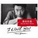 ���Ĳ�ʹ / I LOVE YOU -now �� forever-���̾��ס� [CD]