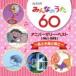 NHKߤʤΤ 60 ˥С꡼٥ ȾĻȡ [CD]