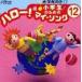 (�I���j�o�X) ���w���̂��߂� �n���[!�}�C�E�\���O�i12�j�`���w�N�����i4�j [CD]