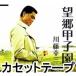  река глициния . три / ностальгия Koshien [ кассетная лента ]