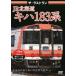  The * последний Ran JR Hokkaido ki - 183 серия [DVD]