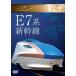 E7 серия Shinkansen [DVD]