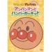 Soreike! Anpanman сверкает коллекция Anpanman . рукоятка burger Kid [DVD]