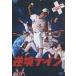  обратный .na in незаменимый обычная версия [DVD]