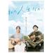  мой жизнь .. .[DVD]
