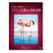  Disney nature | фламинго .. осуществлен земля. секрет [DVD]