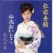 . цветок тысяч ./ Hirosaki звук голова |....[CD]