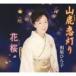 .. Hiroko / гора олень . лампа .| цветок Sakura ( Sakura ) [CD]