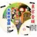  Suzuki правильный Хара / Tokyo звук голова | большой Tokyo звук голова [CD]
