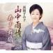  Nagaoka древесный уголь ./ гора средний дождь .|.. Mai .( debut 30 anniversary commemoration ) [CD]