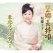 . Фудзи Кэико / ностальгия длина ..| Tohoku lapsoti-( debut 25 anniversary commemoration ) [CD]