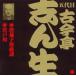 古今亭志ん生［五代目］ / ビクター落語 五代目 古今亭志ん生19 唐茄子屋政談・宮戸川 [CD]