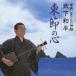 . внизу мир flat (.., shamisen ) / Amami ..... бог .. внизу мир flat восток .. сердце [CD]