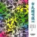  край ./ город круг край . выбор (4) [CD]