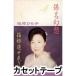 .. Hiroko / гарантия название иллюзия .| коробка корень дорога средний возвращение .[ кассетная лента ]