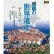  впечатление. World Heritage Europe 1 [Blu-ray]