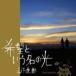 ãϺ / ˾Ȥ̾θ [CD]