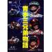  Aoki три родственная -. пробег -. пункт ... делать [DVD]