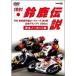 1991 Suzuka легенда FIM мир игрок право load гонки no. 1 битва Япония Grand Prix 500cc [DVD]