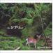 DAISHI DANCE / the Ghibli set [CD]