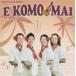 E KOMO MAI / ������ޥ� [CD]