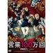  предприятие 100 десять тысяч раз [DVD]