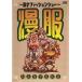 ~ комедийный диалог мода шоу ~. одежда [DVD]
