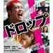  Drop Blu-ray [Blu-ray]