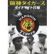  Hanshin Tigers Dyna мой to удар линия [DVD]