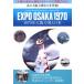 EXPO OSAKA 1970-1970 год Osaka десять тысяч .. Япония -[DVD]