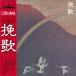 LP Naozumi Yamamoto Kokyoka Banka L12006W WARNER BROS Japan Vinyl /00260