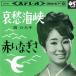 7~. Hiroko .. море ./ красный ...SAS464 COLUMBIA /00080
