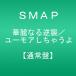 CD SMAP ����ʤ�ս�/�桼�⥢�����㤦��(�̾���)  VICL38088  /00110