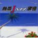 CD Ǯ��JAZZ����, ��¼��, �����롦�ݡ�����, ��ϩ����, �����ڻ�Ϻ; ���ڥ������� Ǯ��JAZZ���� IV-�顦���� VICJ60642 Victor /00110
