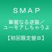 CD SMAP ����ʤ�ս�/�桼�⥢�����㤦��(��������B)  VIZL1222  /00110