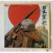 2discs LP Tokyo . голос ... Япония армия сборник песен RVL95734 RCA /00660